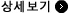 상세 보기
