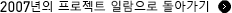 2007년의 프로젝트 일람으로 돌아가기