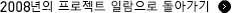 2008년의 프로젝트 일람으로 돌아가기