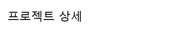 프로젝트 상세