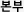 본부