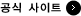 공식 사이트 