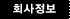 회사정보