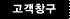 고객창구