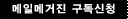 메일메거진 구독신청