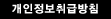 개인정보취급방침