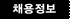 채용정보