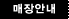 매장안내