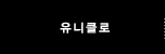 유니클로