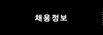채용정보