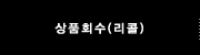 상품회수(리콜)