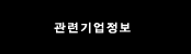 관련기업정보