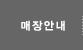 매장안내