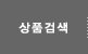 상품검색