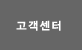 고객센터