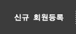 신규 회원등록