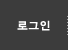 로그인