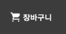 장바구니