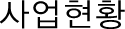 사업현황