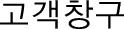 고객창구