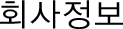 회사정보