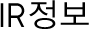 IR정보