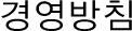경영방침
