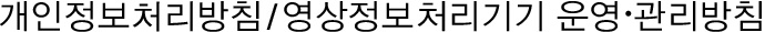 개인정보취급방침