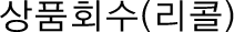 상품회수(리콜)