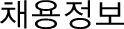 채용정보