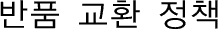 반품 교환 정책