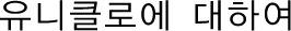 유니클로에 대하여