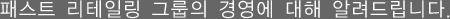 패스트 리테일링 그룹의 경영에 대해 알려드립니다. 