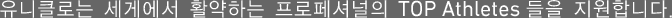 유니클로는 세게에서 활약하는 프로페셔널의 TOP Athletes들을 지원합니다.
