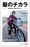 服のチカラ vol.01