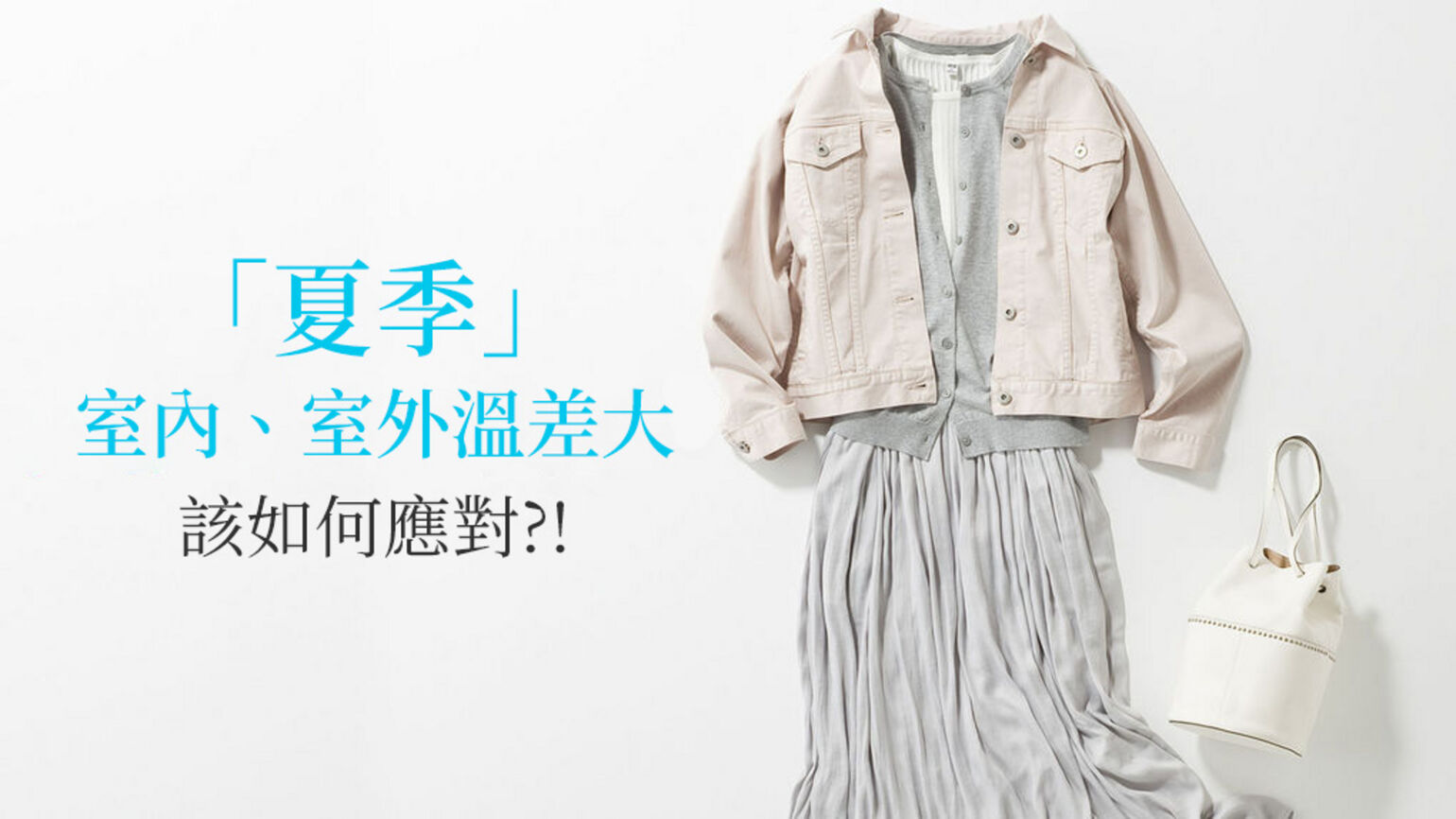 「夏季」室內、室外溫差大該如何應對?!