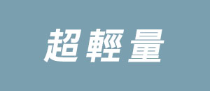 超軽量