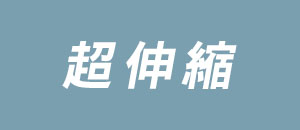 超伸縮