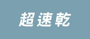 超速乾