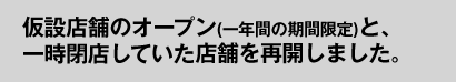 March 9: We will open a temporary store in Kesennuma, Miyagi Prefecture.