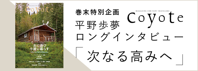 coyote 巻末特別企画 平野歩夢 ロングインタビュー「次なる高みへ」