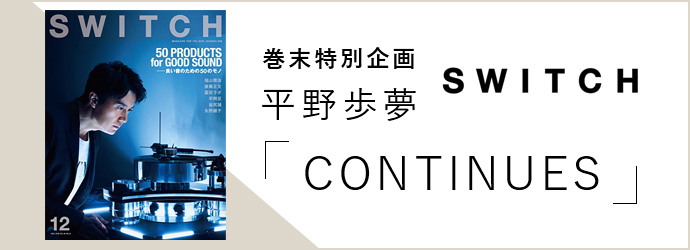SWITCH 巻末特別企画 平野歩夢 「CONTINUES」
