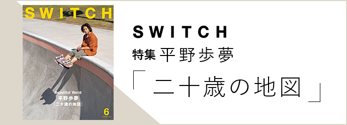 SWITCH 特集 平野歩夢 「二十歳の地図」