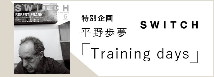 SWITCH 特別企画 平野歩夢 「Training days」