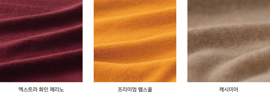 100% 천연소재의 매력