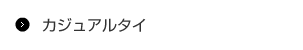 カジュアルタイ