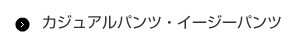 カジュアルパンツ・イージーパンツ