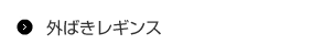 外ばきレギンス