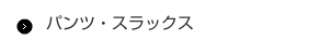 パンツ・スラックス