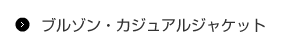 ブルゾン・カジュアルジャケット
